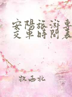 安阳旅游专线公交车时间表