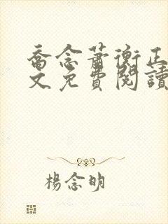 乔念萧衡正版全文免费阅读