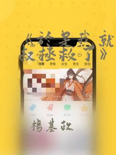 《于是我就被叔叔拯救了》漫画