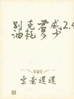 别克君威2.4油耗多少 别克君威2.4油耗多少