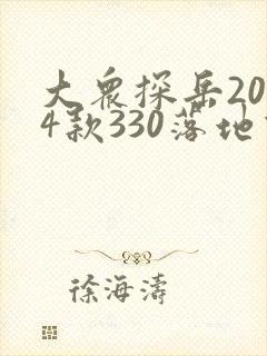 大众探岳2024款330落地价 大众探岳2024款330落地价