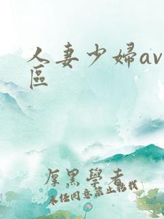 人妻少妇av一区