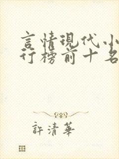 言情现代小说排行榜前十名