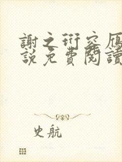 谢之珩容雁的小说免费阅读无弹窗