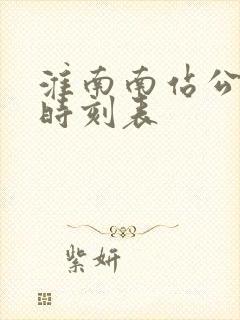 淮南南站公交车时刻表