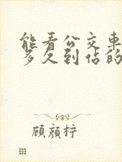能看公交车还有多久到站的软件?