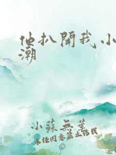 他扒开我小添高潮