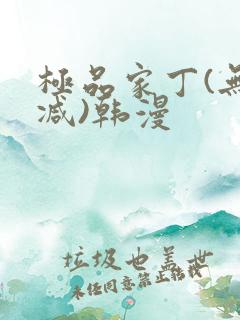 极品家丁(无删减)韩漫