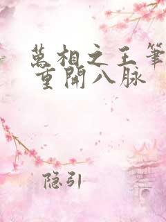 万相之王笔趣阁 重开八脉