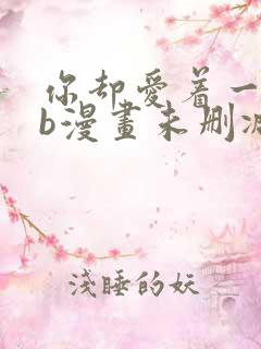 你却爱着一个sb漫画未删减
