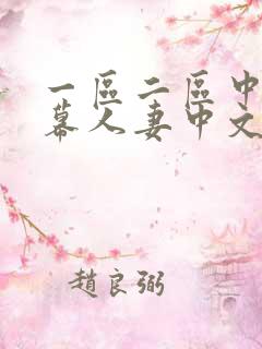 一区二区中文字幕人妻中文
