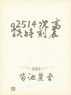 g2514次高铁时刻表