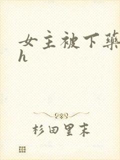 女主被下药 高h