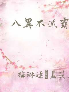 八异不灭霸体诀