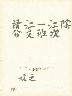 靖江—江阴城际公交班次