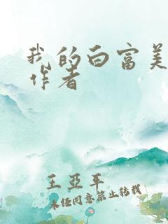 我的白富美老婆作者 我的白富美老婆作者