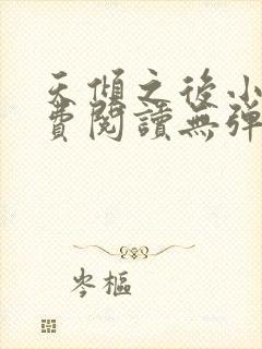 天倾之后小说免费阅读无弹窗