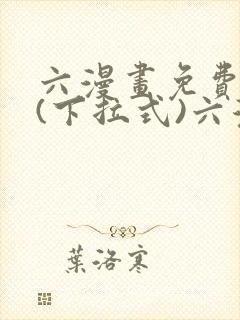 六漫画免费阅读(下拉式)六漫画入口 六漫画免费阅读(下拉式)六漫画入口