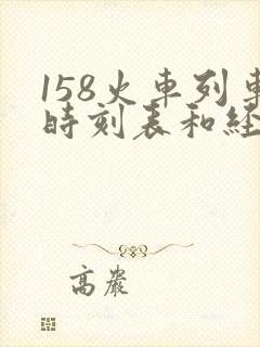 158火车列车时刻表和经过站