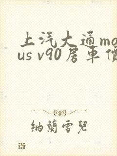 上汽大通maxus v90房车价格一览表