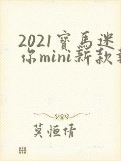 2021宝马迷你mini新款报价