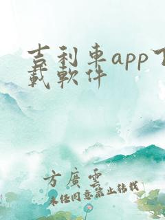 吉利车app下载软件 吉利车app下载软件