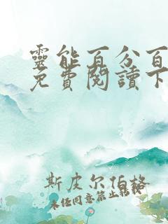 灵能百分百漫画免费阅读下拉式