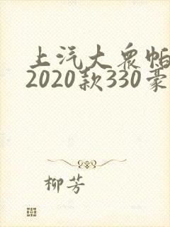上汽大众帕萨特2020款330豪华版