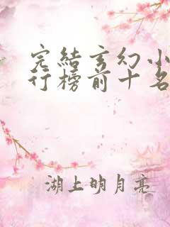 完结玄幻小说排行榜前十名