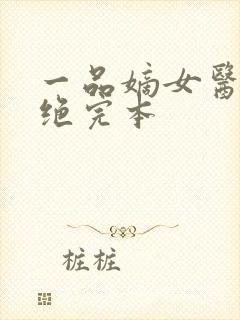 一品嫡女医毒双绝完本
