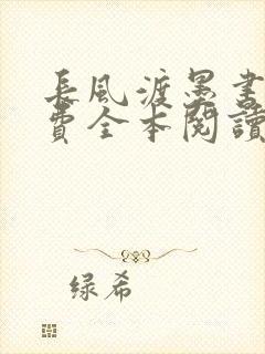 长风渡墨书白免费全本阅读