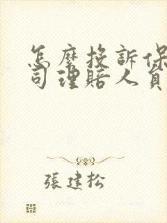 怎么投诉保险公司理赔人员