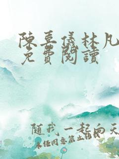 陈嘉仪林凡全集免费阅读