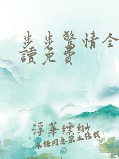 步步惊情全文阅读免费