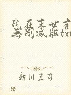 我在末世有套房无删减版txt