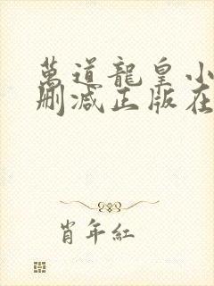万道龙皇小说无删减正版在线阅读