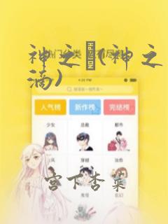 神之雫(神之水滴)：结局+番外