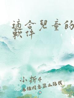 适合儿童的听书软件