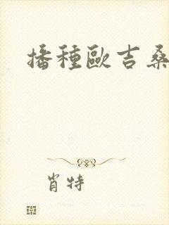 播种欧吉桑人妻
