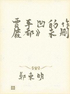 贾平凹的作品《废都》未删减版