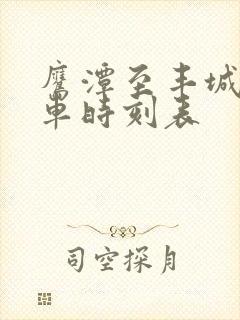 鹰潭至丰城的列车时刻表 鹰潭至丰城的列车时刻表