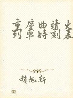 重庆曲靖火车站列车时刻表