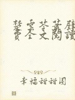 楚云苓萧壁城免费全文阅读