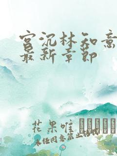 宫沉林知意小说最新章节 宫沉林知意小说最新章节