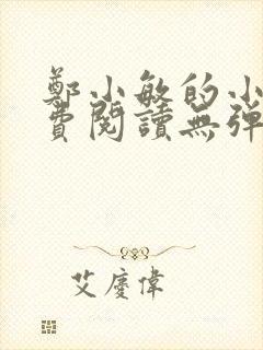 郑小敏的小说免费阅读无弹窗 郑小敏的小说免费阅读无弹窗