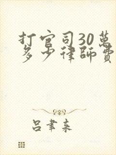 打官司30万要多少律师费