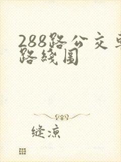 288路公交车路线图