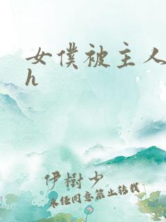 女仆被主人调教h