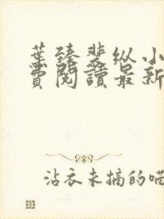 叶臻裴纵小说免费阅读最新章节更新时间