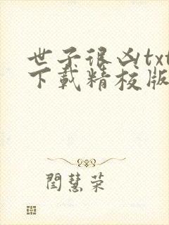 世子很凶txt下载精校版